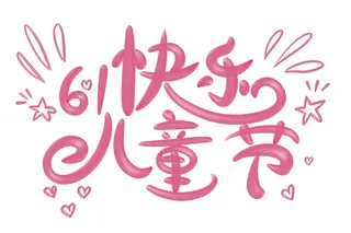 快乐儿童节奶油风立体艺术字