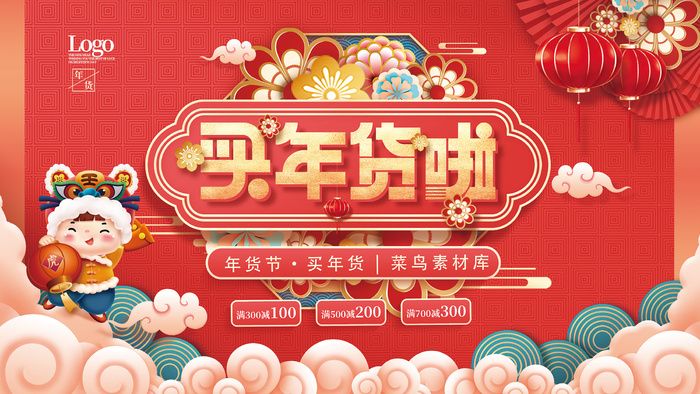 2022年中国风国潮虎年货促销展板模版下载