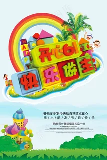 清新可爱六一儿童节促销海报
