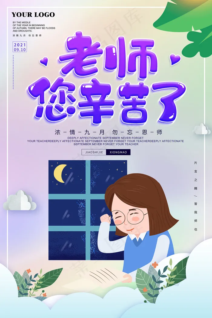 时尚唯美清新教师节海报psd模版下载