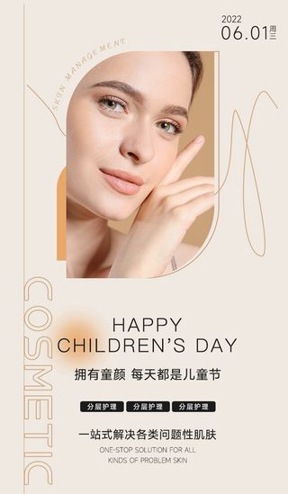 美容美业 儿童节皮肤管理活动海报
