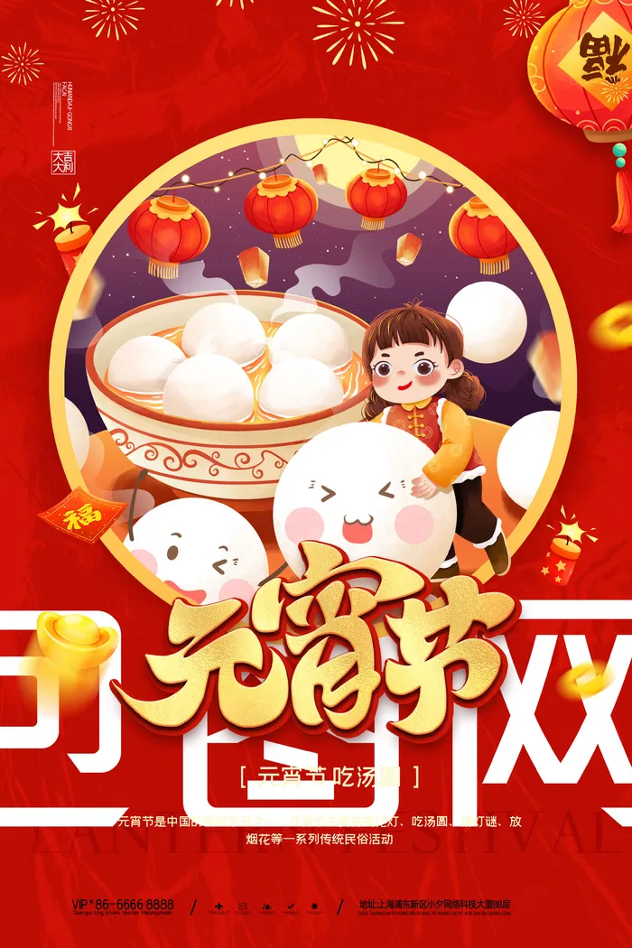 元宵节海报汤圆元宵快乐朋友圈宣传图广告设计psd模版下载