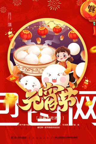 元宵节海报汤圆元宵快乐朋友圈宣传图广告设计