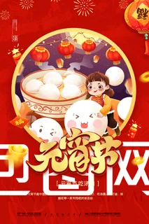 元宵节海报汤圆元宵快乐朋友圈宣传图广告设计 元宵节海报汤圆元宵快乐朋友圈宣传图广告设计