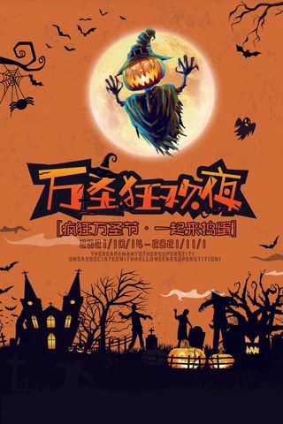 万圣节狂欢夜海报