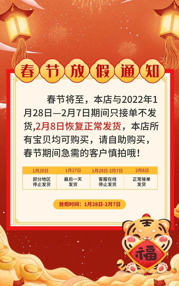 2022年新年虎年春节放假电商物流放假通知店铺公告海报