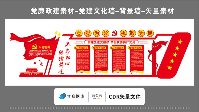 党建文化墙党建素材CDR预览图红色立党为公执政为民入党cdr矢量模版下载