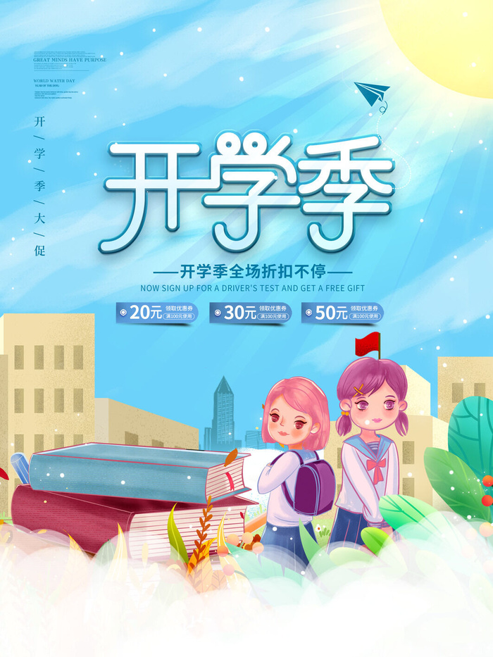 开学季海报psd模版下载