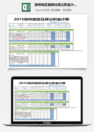 郑州地区最新社保公积金计算器excel模板