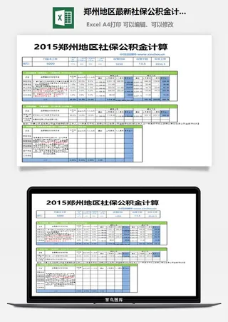 郑州地区最新社保公积金计算器excel模板