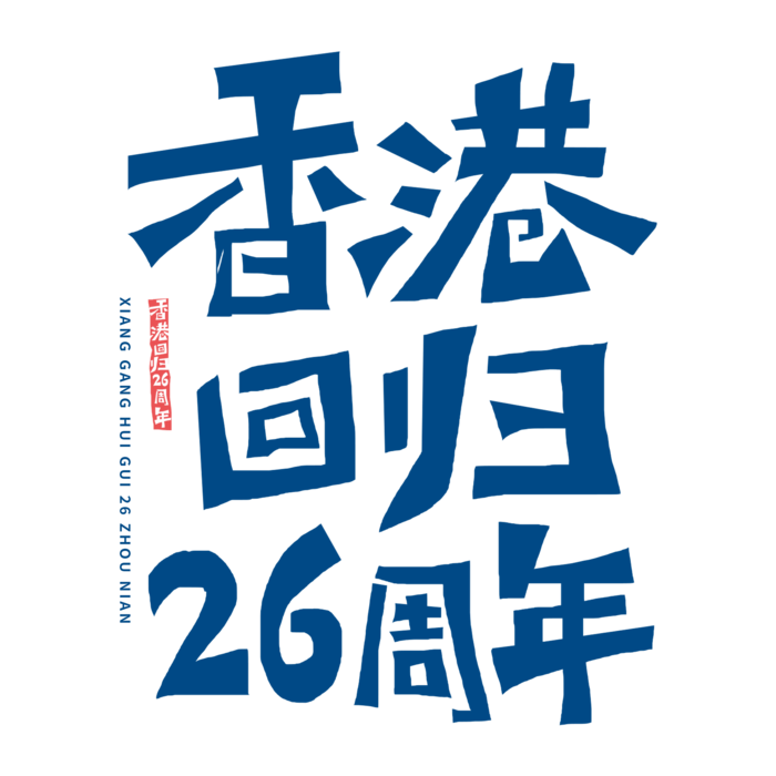 香港回归26周年字体