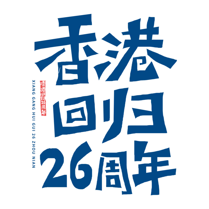 香港回归26周年字体