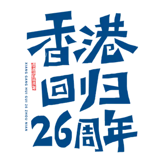 香港回归26周年字体