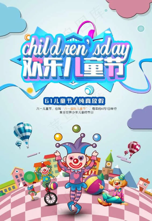 六一儿童节psd模版下载