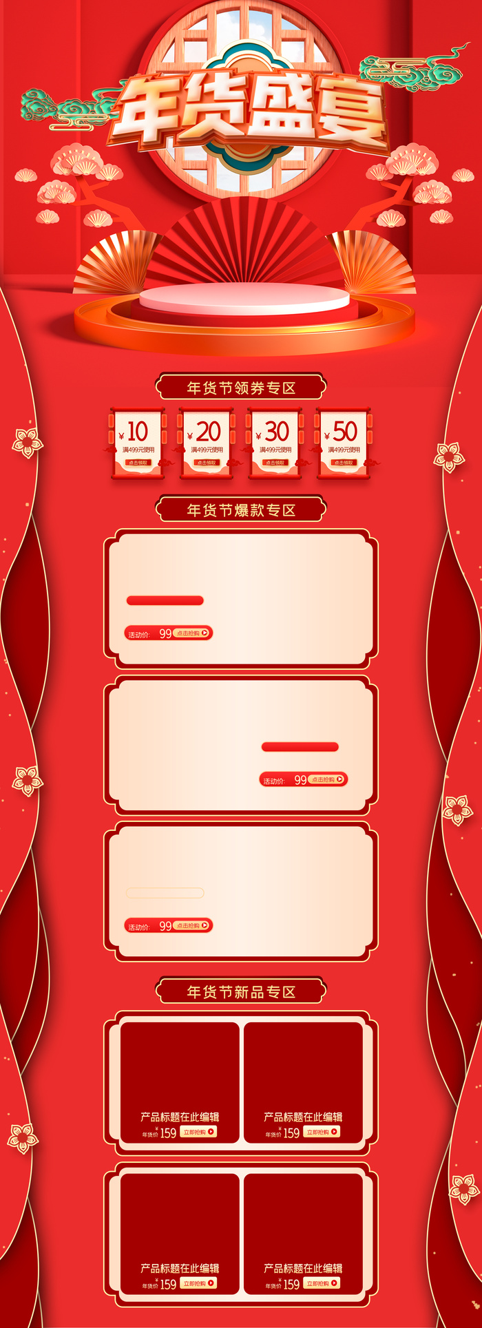 电商详情页年货盛宴首页psd模版下载