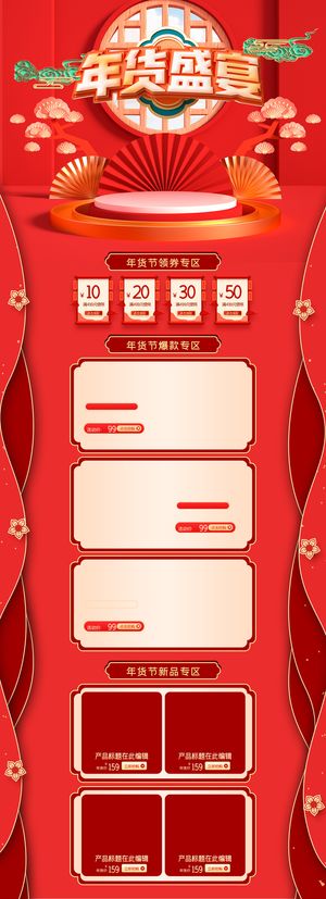 电商详情页年货盛宴首页