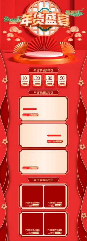 电商详情页年货盛宴首页