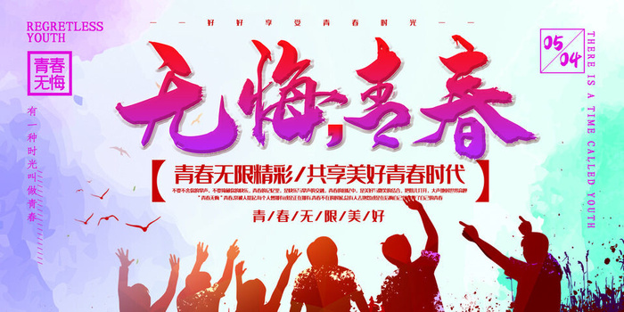 54五四青年节正能量奋斗青春理想PSD分层海报展板模板设计素材psd模版下载