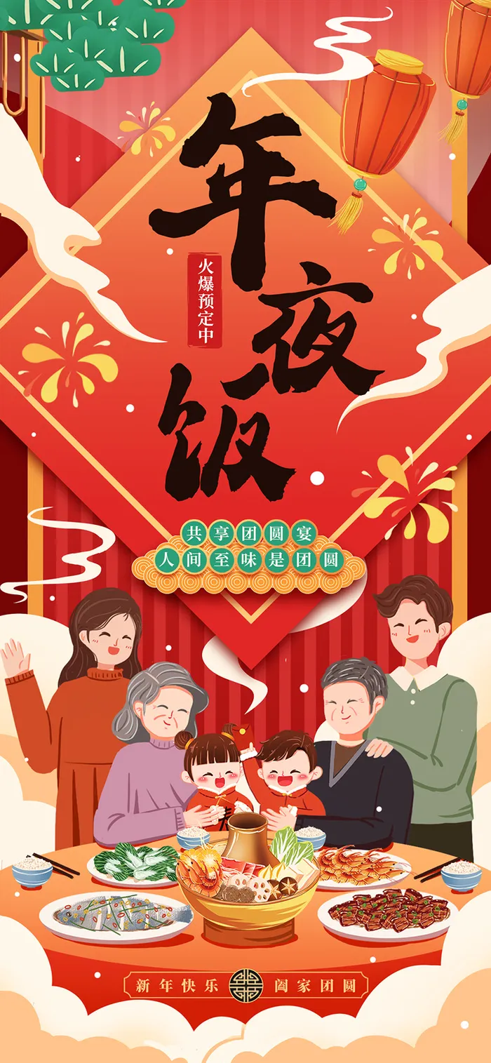 共享团圆宴 新年快乐 阖家欢乐 阖家团圆 年夜饭展架 除夕夜展架