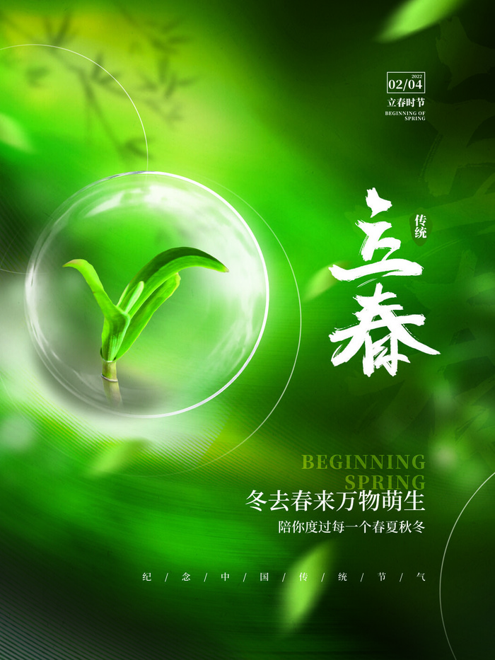 24节气立春春季新春春天海报模板PSD分层设计素材源文件模板