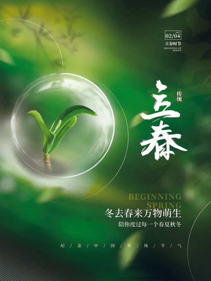 24节气立春春季新春春天海报模板PSD分层设计素材源文件模板psd模版下载