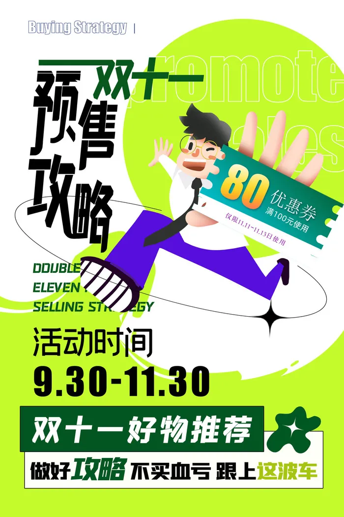 预售双十一攻略创意海报psd模版下载