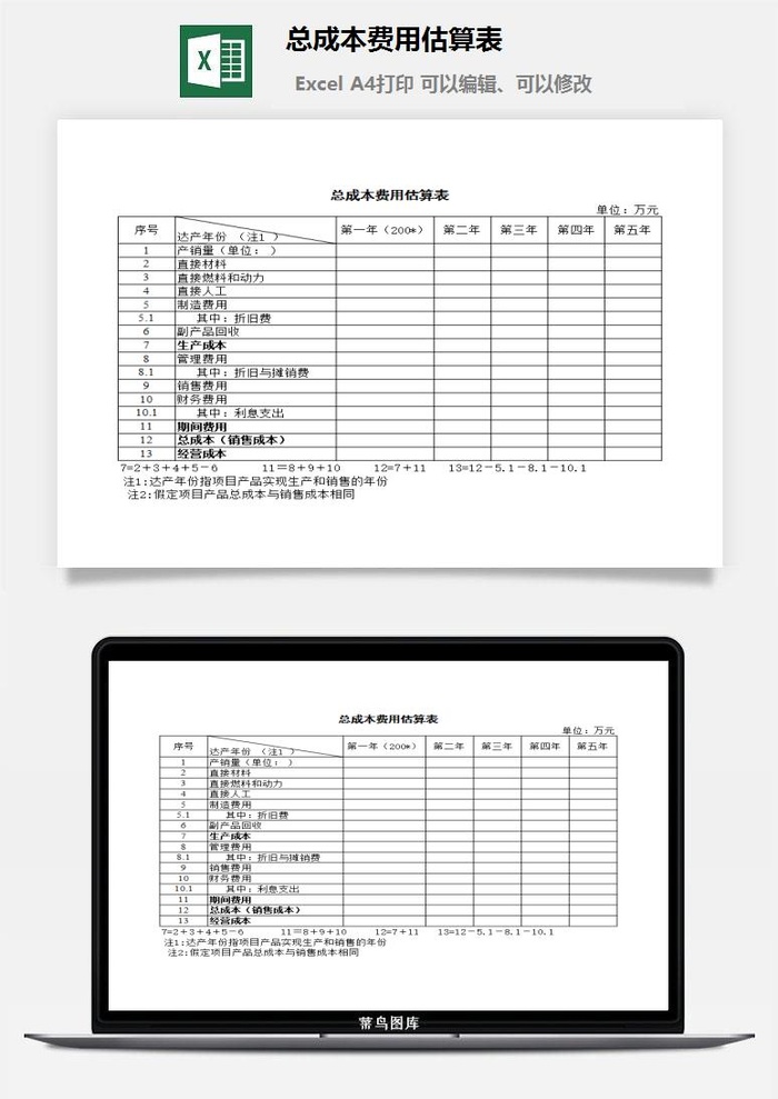 总成本费用估算表excel模板