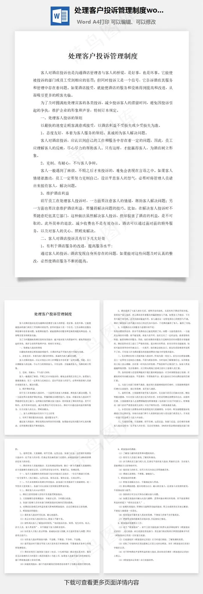 处理客户投诉管理制度word文档