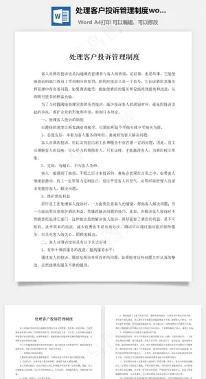 处理客户投诉管理制度word文档