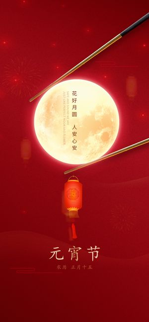 元宵节海报手机朋友圈长图元宵喜庆海报中国风2023