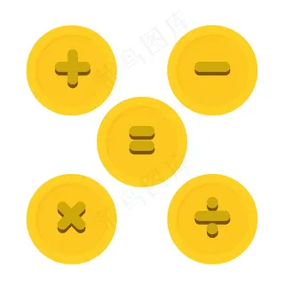 黄色乘除法卡通符号图片