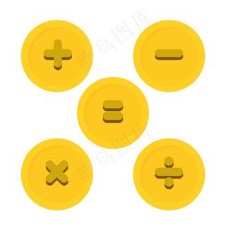 黄色乘除法卡通符号图片