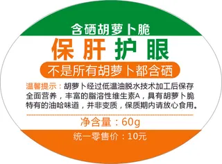 瓶身贴 不干胶 保肝护眼胡萝卜脆 模切