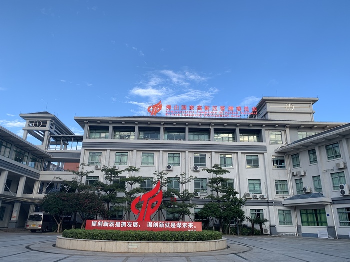 佛山高新区管委会正门