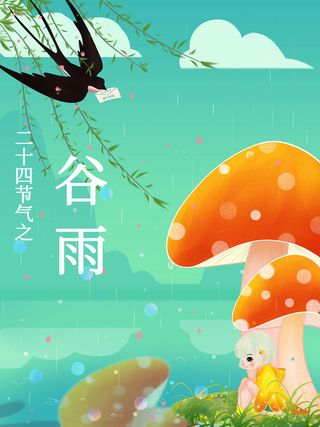 二十四节气谷雨插画