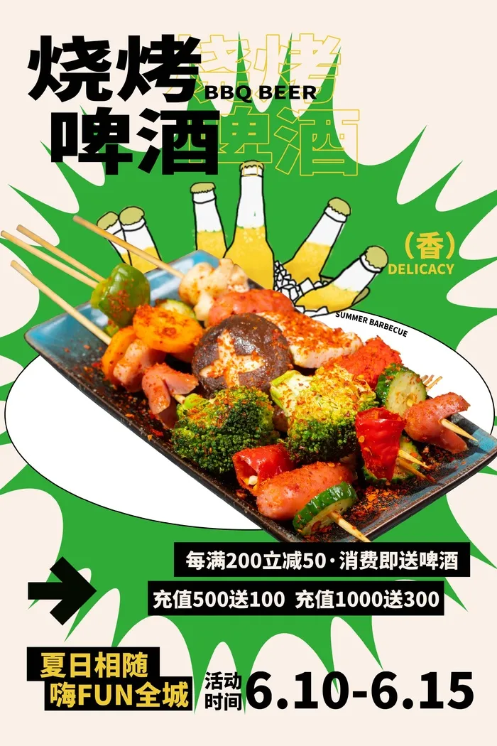烧烤啤酒夜市小吃各种嗨充值活动psd模版下载