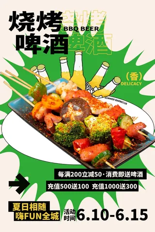 烧烤啤酒夜市小吃各种嗨充值活动