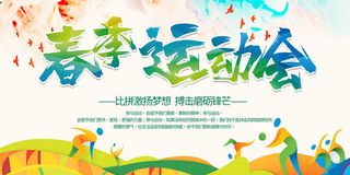 春季运动会展板