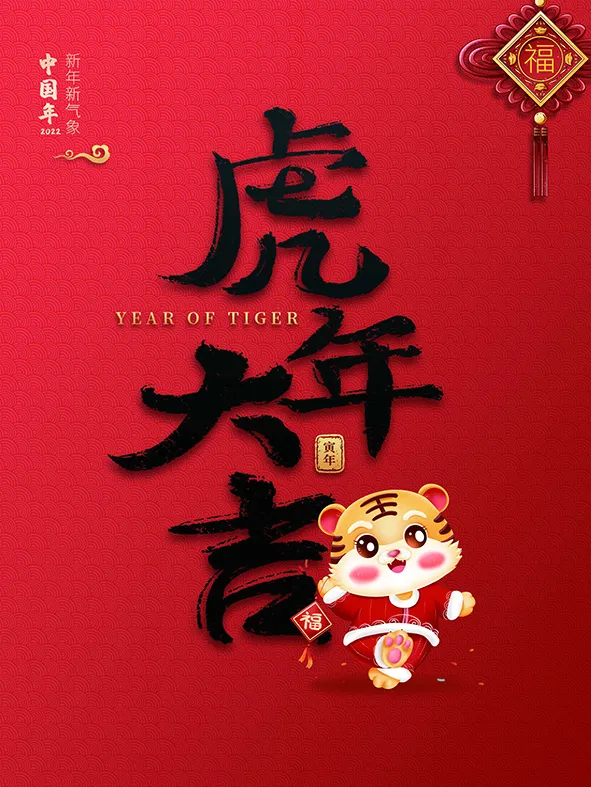 虎年新年海报展板psd模板红色喜庆插画psd模版下载