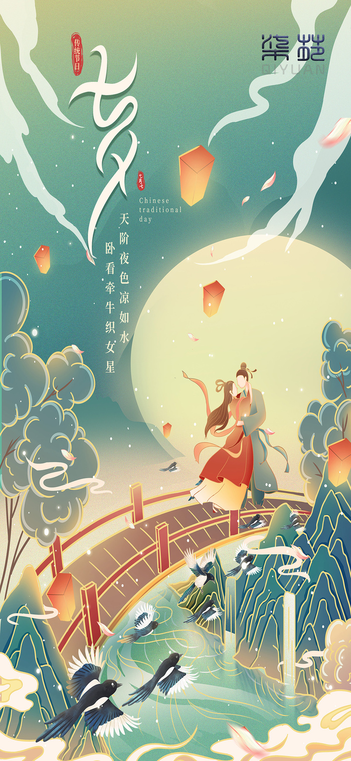 国潮设计七夕情人节海报设计制作源文件