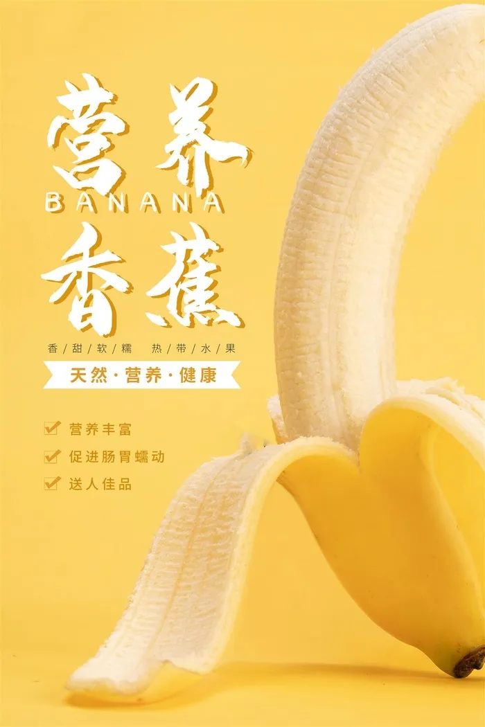 水果海报水果店宣传果汁香蕉黄色