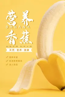 水果海报水果店宣传果汁香蕉黄色