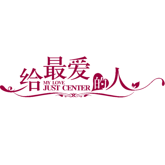 情人节给最爱的人