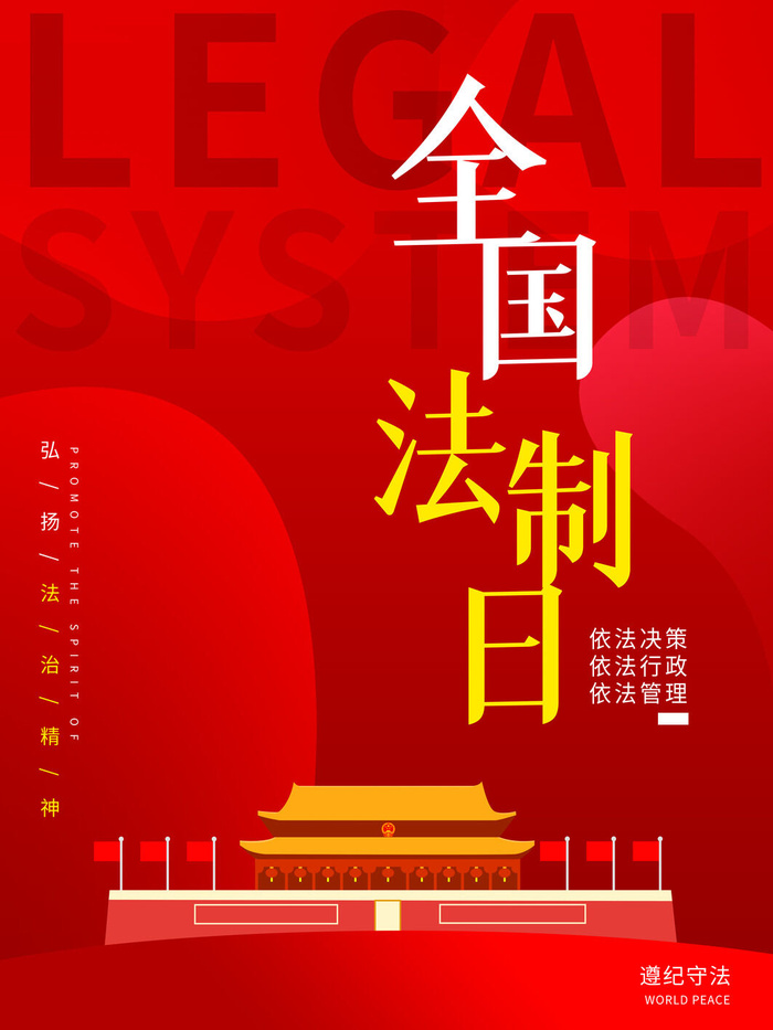全国法制宣传日国家宪法日法律公益背景展板海报设计ps模板素材