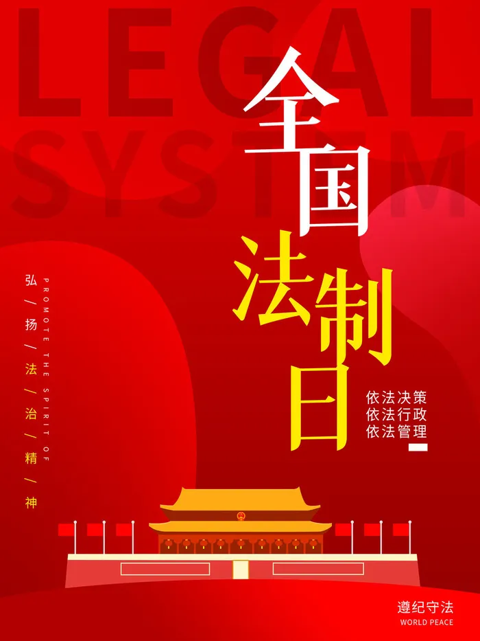 全国法制宣传日国家宪法日法律公益背景展板海报设计ps模板素材psd模版下载