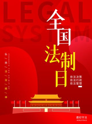 全国法制宣传日国家宪法日法律公益背景展板海报设计ps模板素材