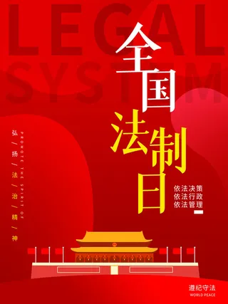 全国法制宣传日国家宪法日法律公益背景展板海报设计ps模板素材