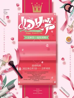 三八妇女节 妇女节宣传海报