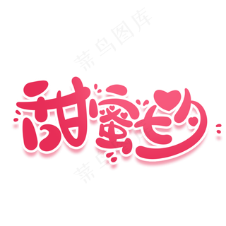 甜蜜七夕浪漫情人节粉红字体