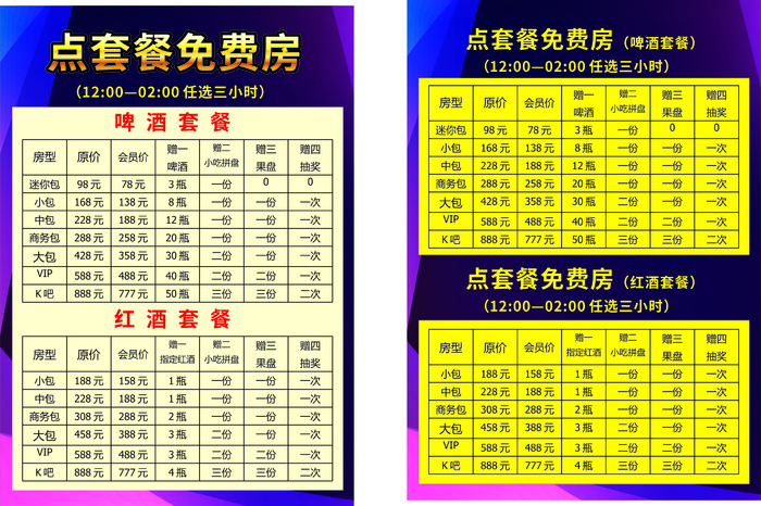 酒吧KTV酒水套餐cdr矢量模版下载